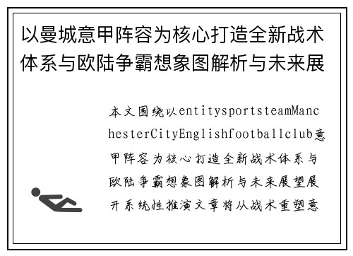 以曼城意甲阵容为核心打造全新战术体系与欧陆争霸想象图解析与未来展望
