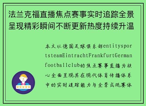 法兰克福直播焦点赛事实时追踪全景呈现精彩瞬间不断更新热度持续升温 法兰克福直播焦点赛事实时追踪全景呈现精彩瞬间不断更新热度持续升温