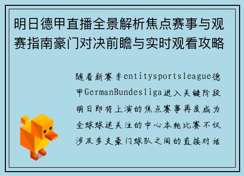明日德甲直播全景解析焦点赛事与观赛指南豪门对决前瞻与实时观看攻略