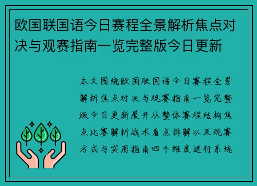 欧国联国语今日赛程全景解析焦点对决与观赛指南一览完整版今日更新 欧国联国语今日赛程全景解析焦点对决与观赛指南一览完整版今日更新