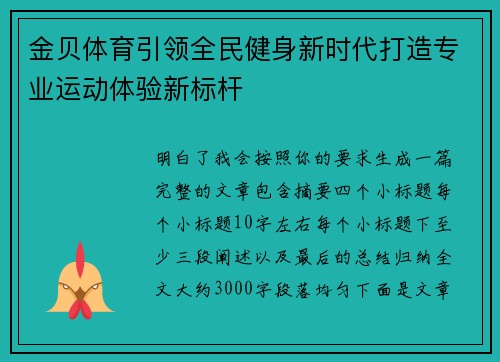 金贝体育引领全民健身新时代打造专业运动体验新标杆
