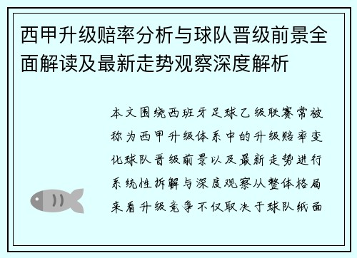 西甲升级赔率分析与球队晋级前景全面解读及最新走势观察深度解析 西甲升级赔率分析与球队晋级前景全面解读及最新走势观察深度解析