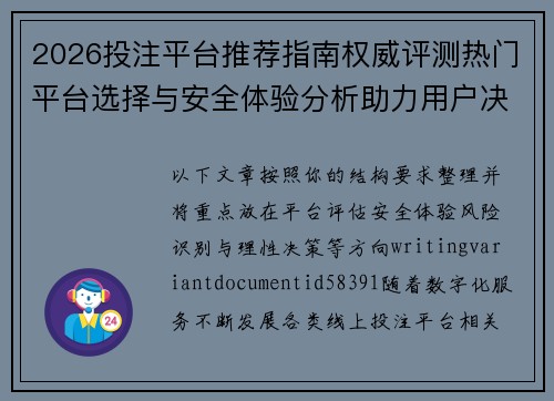 2026投注平台推荐指南权威评测热门平台选择与安全体验分析助力用户决策