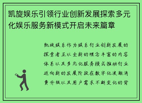 凯旋娱乐引领行业创新发展探索多元化娱乐服务新模式开启未来篇章 凯旋娱乐引领行业创新发展探索多元化娱乐服务新模式开启未来篇章