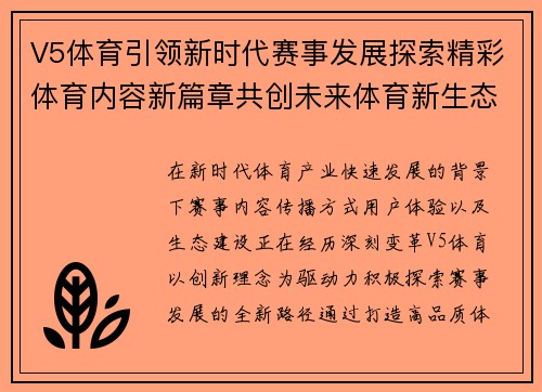 V5体育引领新时代赛事发展探索精彩体育内容新篇章共创未来体育新生态 V5体育引领新时代赛事发展探索精彩体育内容新篇章共创未来体育新生态