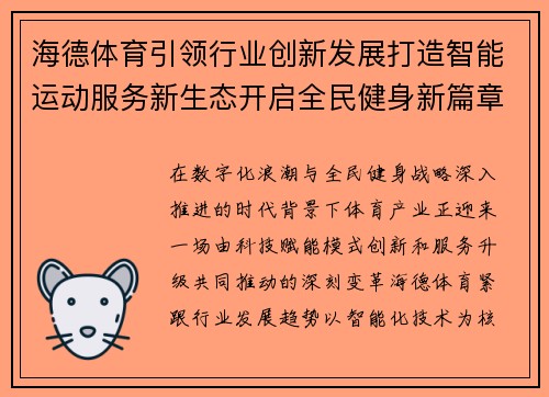 海德体育引领行业创新发展打造智能运动服务新生态开启全民健身新篇章