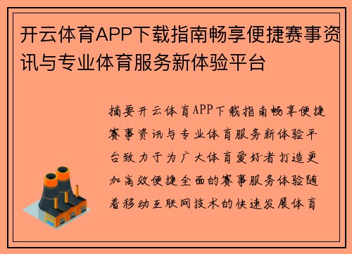 开云体育APP下载指南畅享便捷赛事资讯与专业体育服务新体验平台