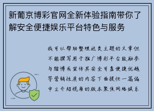 新葡京博彩官网全新体验指南带你了解安全便捷娱乐平台特色与服务