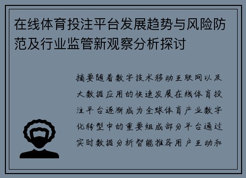在线体育投注平台发展趋势与风险防范及行业监管新观察分析探讨 在线体育投注平台发展趋势与风险防范及行业监管新观察分析探讨