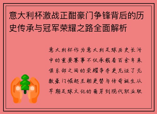 意大利杯激战正酣豪门争锋背后的历史传承与冠军荣耀之路全面解析 意大利杯激战正酣豪门争锋背后的历史传承与冠军荣耀之路全面解析