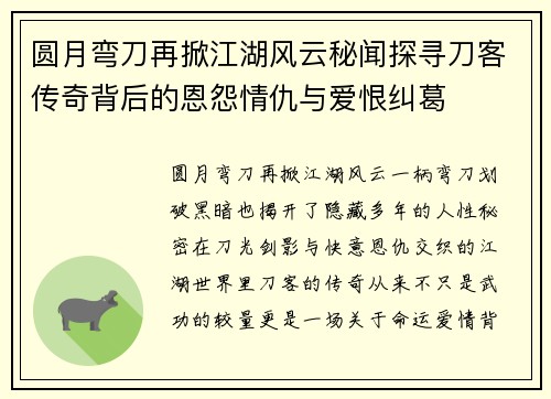 圆月弯刀再掀江湖风云秘闻探寻刀客传奇背后的恩怨情仇与爱恨纠葛