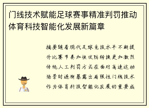 门线技术赋能足球赛事精准判罚推动体育科技智能化发展新篇章