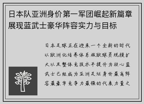 日本队亚洲身价第一军团崛起新篇章展现蓝武士豪华阵容实力与目标