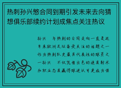 热刺孙兴慜合同到期引发未来去向猜想俱乐部续约计划成焦点关注热议