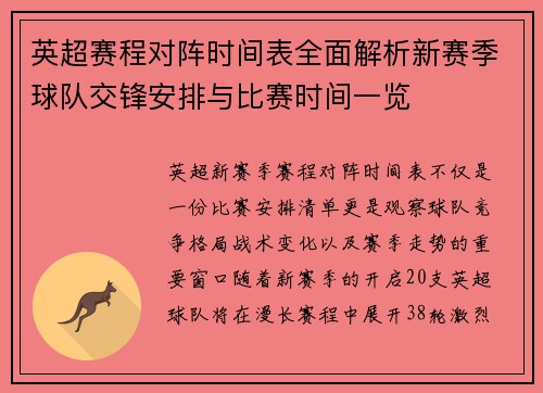 英超赛程对阵时间表全面解析新赛季球队交锋安排与比赛时间一览