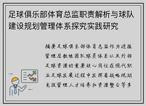 足球俱乐部体育总监职责解析与球队建设规划管理体系探究实践研究