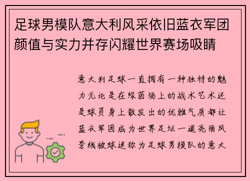 足球男模队意大利风采依旧蓝衣军团颜值与实力并存闪耀世界赛场吸睛